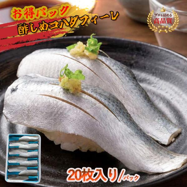 【こはだ】酢しめこはだ フィレ200g（10gx20枚/パック）生食用 　寿司ネタ　刺身