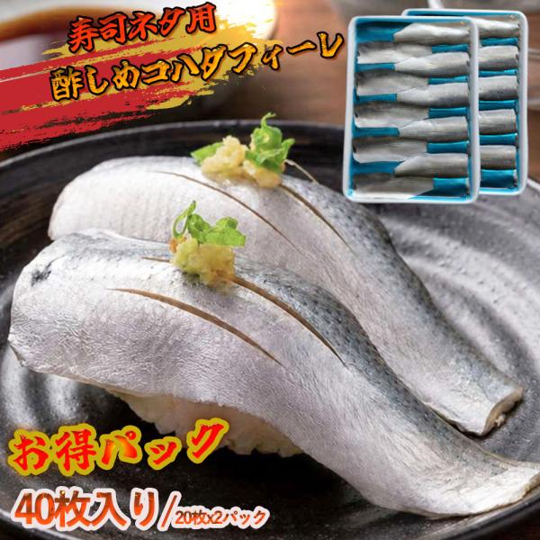 【送料無料】酢〆こはだ フィレ 40枚（10g×20枚×2P） 寿司ネタ 小肌 スリット入り 生食用 甘酢仕立て 海鮮丼 おつまみ 冷凍