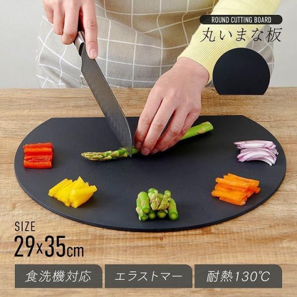 食洗機対応 丸いまな板耐熱エラストマー 29cm×35cm ブラック　まな板 円形 丸型 食洗機可 ゴム製