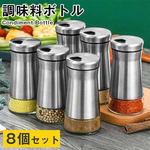 調味料ボトル 8個セット スパイスボトル ステンレス 透明 ガラス 塩入れ スパイス入れ スパイスケース 調味料入れ スパイスホルダー 調味料容器 スパイス容器
