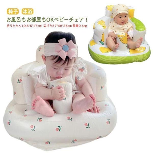 バスチェア 赤ちゃん ベビーチェア ベビー チェア お風呂 ベビーバスチェア ベビーソファ 椅子 イス エアー ビニール お座り 空気入れ付き