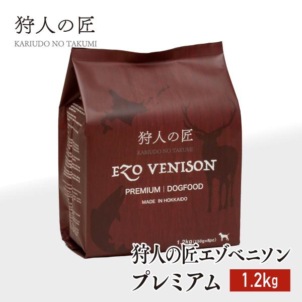 【北海道産】ペット/エゾシカ肉/鹿肉/シカ肉/送料無料　狩人の匠エゾベニソン プレミアム 1.2kg 【無添加/ペットフード/ドッグフード】