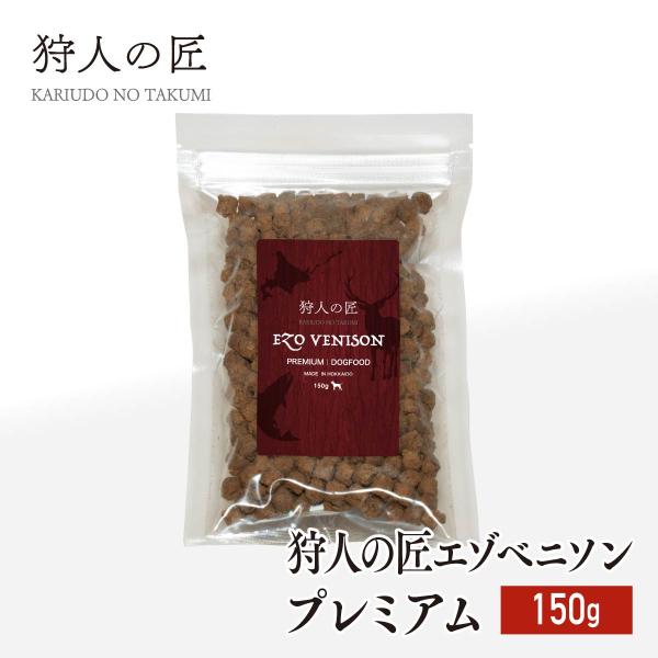 ペット/エゾシカ肉/鹿肉/シカ肉 狩人の匠エゾベニソン プレミアム