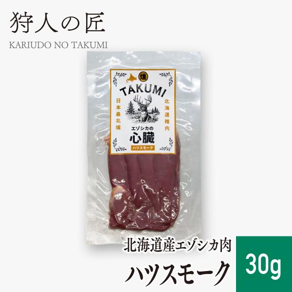 【北海道稚内産】エゾ鹿 ハツスモーク