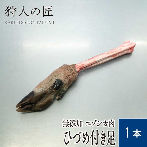 エゾ鹿肉 ひづめ付き足