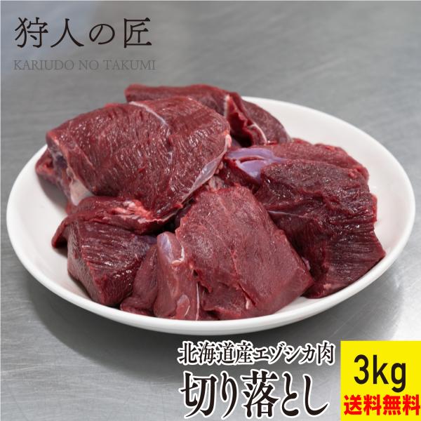 【北海道産】エゾシカ肉/鹿肉/シカ肉/ジビエ　切り落とし 3kg (1kg×3パック)