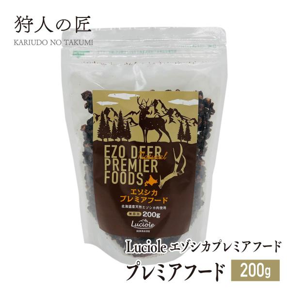 【北海道産】ペット/エゾシカ肉/鹿肉/シカ肉　Luciole エゾシカプレミアフード 200g 【無添加/ペットフード/ドッグフード】
