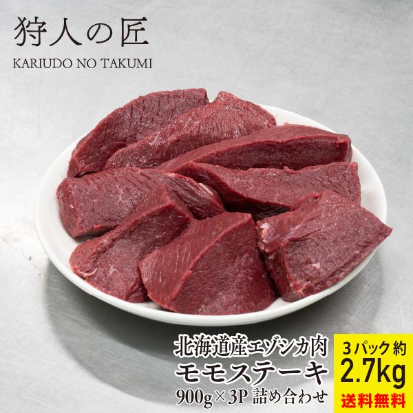 【送料無料/北海道稚内産】エゾ鹿肉 モモステーキ徳用 900g×3パック【エゾシカ肉/蝦夷鹿肉/えぞしか肉/ジビエ】