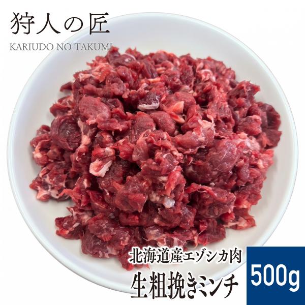 【北海道産】エゾシカ肉/鹿肉/シカ肉/ジビエ　生粗挽きミンチ 500g