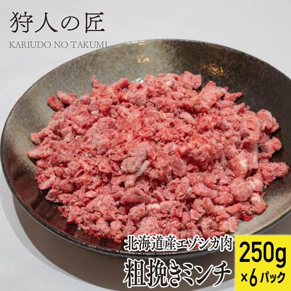 【北海道産】ペット/エゾシカ肉/鹿肉/シカ肉　粗挽きミンチ（250g×6）【無添加/ペットフード/ドッグフード】