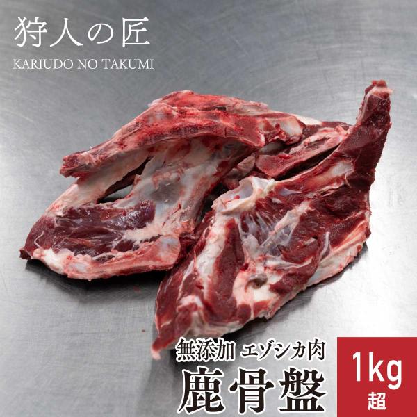 エゾ鹿肉 骨盤 超