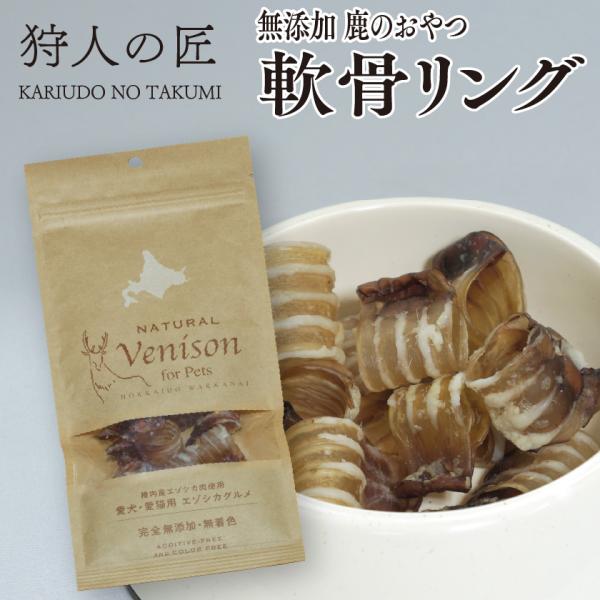 北海道産】ペット/エゾシカ肉/鹿肉/シカ肉 鹿のおやつ/軟骨リング (喉