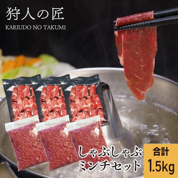 ペット/エゾシカ肉/鹿肉/シカ肉/ しゃぶしゃぶ ミンチ