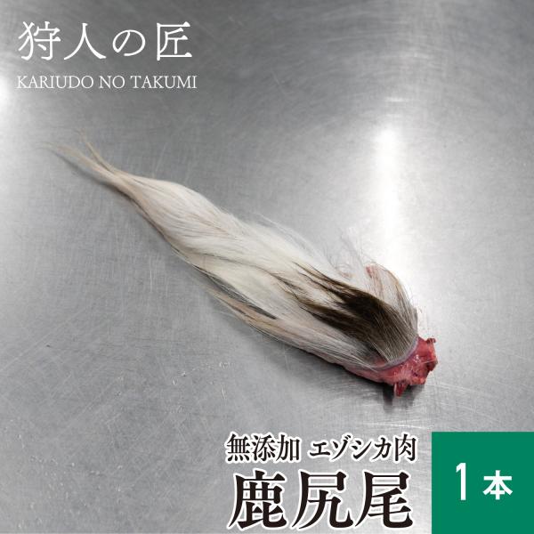 エゾ鹿肉 尻尾 1本