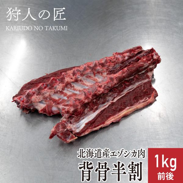 【北海道稚内産】エゾ鹿肉 背骨 半割 1kg前後【エゾシカ肉/蝦夷鹿肉/えぞしか肉/ジビエ】