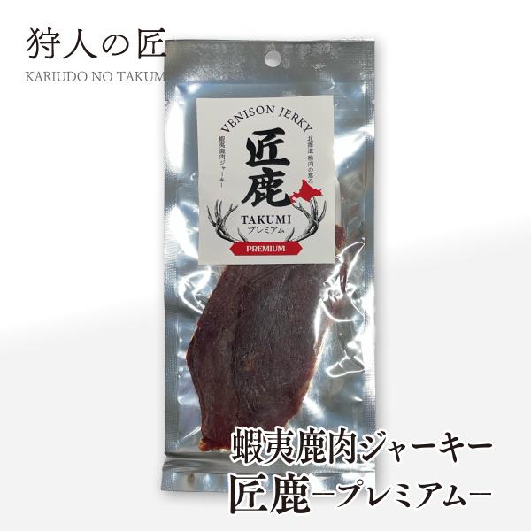 【北海道稚内産】エゾシカジャーキー 匠鹿 プレミアム