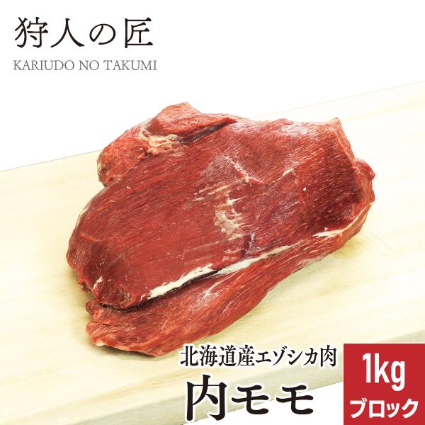 エゾ鹿肉 内モモ肉 1kg (ブロック)