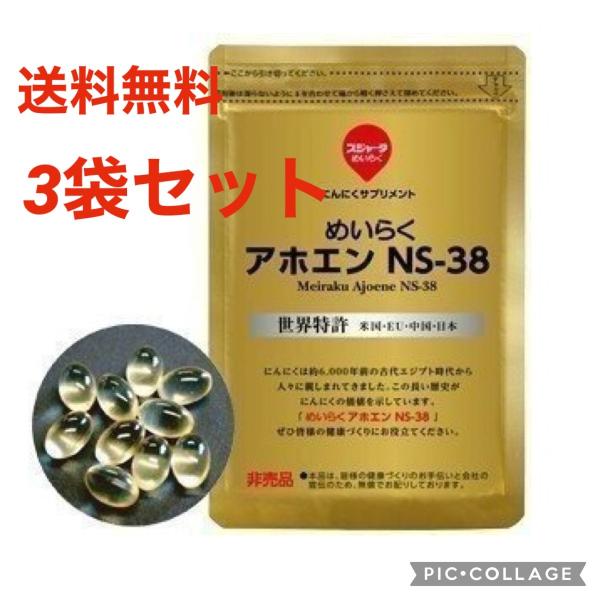 めいらく アホエン NS-38 183粒 スジャータ にんにく サプリメント サプリ  3袋セット■アホエン含有油脂をカプセルにしたものがにんにくサプリメント「めいらくアホエンNS-38」です。■世界各地のにんにくを比較した結果、中国・山東...