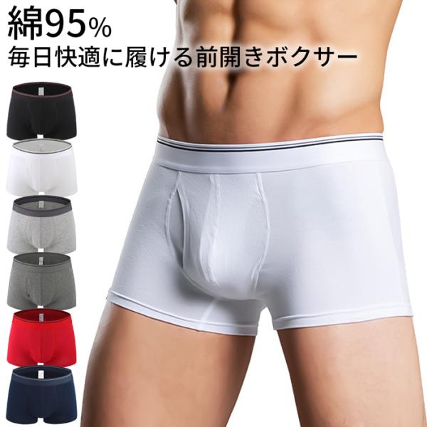 ボクサーパンツ メンズ 綿95% 前開き コットン ストレッチ 立体縫製 シンプル ベーシック 定番 無地 しっかりした生地 通気性 吸水性 蒸れにくい 男性 下着 2470