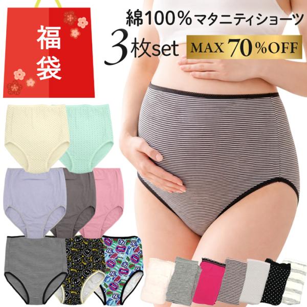 【数量限定福袋】マタニティーショーツ３枚セット・妊娠中の毎日にうれしい、綿100％マタニティショーツ3枚組の福袋です・デリケートになりがちな時期のお肌にもやさしいコットン100％素材を使用・よく伸びる薄手生地が、お腹の変化にやさしくフィット...