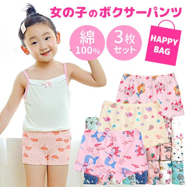【福袋】女の子の可愛いボクサーパンツ ３枚セット・綿100％で肌に優しく柔らか、しっかりした素材・色柄おまかせ、何が届くかドキドキ楽しみなハッピー福袋・ボクサーパンツなら食い込まないから痛くない・股ゴム部分が痒くなるお肌の弱い子でも安心・腰...
