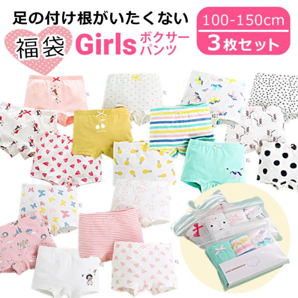 ・女の子用ボクサーパンツ3枚セット・何が届くかお楽しみ！色柄おまかせ福袋・綿95％で肌に優しいスタンダードな肌着です・サイズタグは外側についているのでチクチクしない・ウエストゴムの交換はできません・画像以外の色柄も多数あり、入荷時期により色...