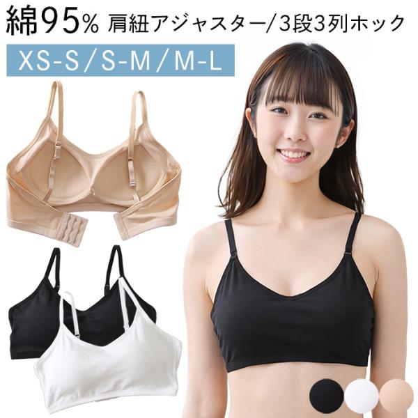 ブラジャー 綿95% ノンワイヤー ソフトブラ 大人 ジュニア 3列3段ホック 肩紐調整 コットン フィット ナチュラル シンプル 黒 白 ベージュ 小さいサイズ ha-016