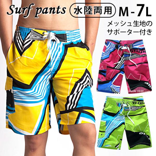 【売り尽くし大特価！】メンズサーフパンツ・メンズ水着。吸汗速乾素材でアクティブに楽しめる・飾りひものため、ウエスト周りの調整はできません・インナーメッシュパンツ付きで肌に生地がまとわりつくことなくサラッとした着心地が継続・左右にメッシュポケ...