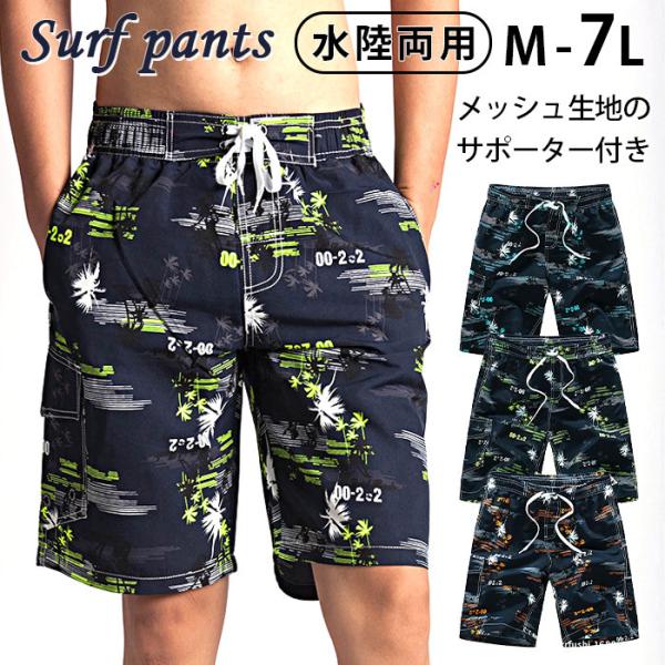 【売り尽くし大特価！】メンズサーフパンツ・メンズ水着。吸汗速乾素材でアクティブに楽しめる・飾りひものため、ウエスト周りの調整はできません・インナーメッシュパンツ付き<br>　肌に生地がまとわりつくことなくサラッとした着心地が継続...