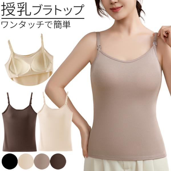 レディース 授乳用 ブラトップ ブラキャミ カップ付きインナー キャミソール パッド一体型 快適 伸縮性 ストレッチ 肩紐調節 シンプル 無地 黒 rr-049