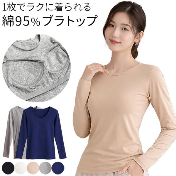 綿95％ ブラトップ カップ付きインナー 長袖 カップ一体型 コットン 綿混 レディース 肌着 丸首 快適 ストレッチ 楽ちん 肌に優しい 大きいサイズ rr-074