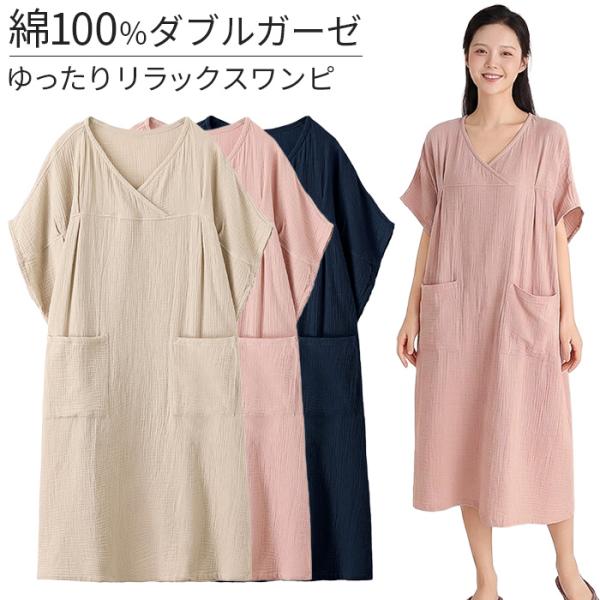 湯上がりワンピース レディース パジャマ 半袖 綿100% Wガーゼ 二重ガーゼ Vネック ロング丈 涼しい 部屋着 ネグリジェ 寝巻き ナチュラル 春 夏 秋 rr-083