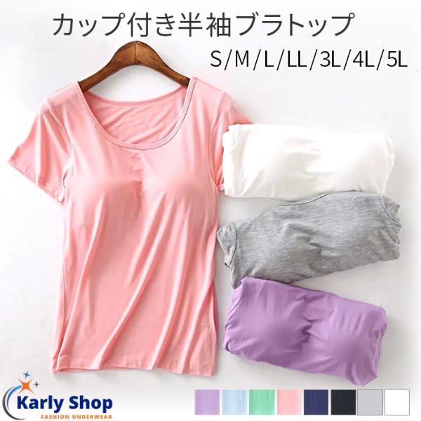 Karly Shop 快適 カップ付きインナー ブラトップ 半袖 パッド付き Tシャツ カットソー Tシャツブラ 大きいサイズ 肌着 無地 rr520