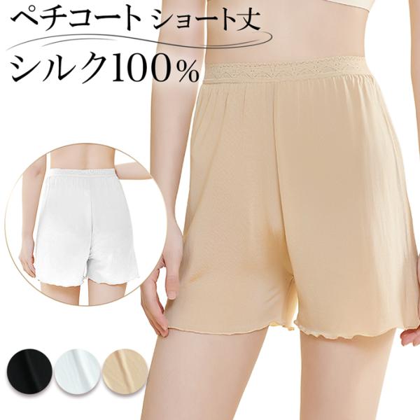 シルク 100％ ペチコート オーバーパンツ ショート丈 インナーパンツ 吸湿性 保湿性 さらさら ゆったり 肌に優しい 吸汗 保温性 ストレッチ 伸縮性 黒 白 rs-046
