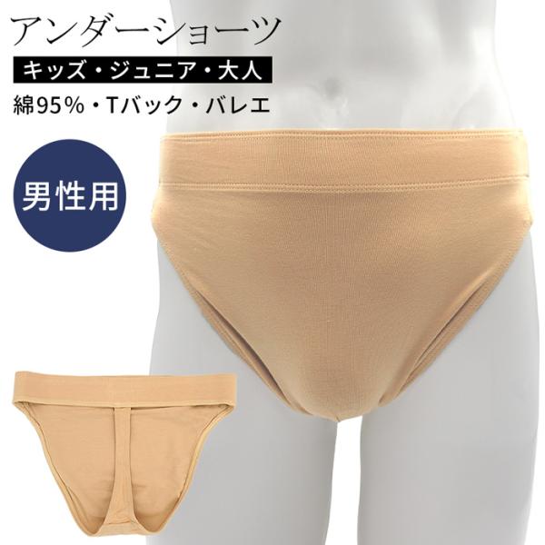 バレエ アンダーショーツ Tバック 綿95％ 子ども 大人 肌色 メンズサポーター バレエ用インナーショーツ レッスン 発表会 コンテンポラリー 大きいサイズ va-010