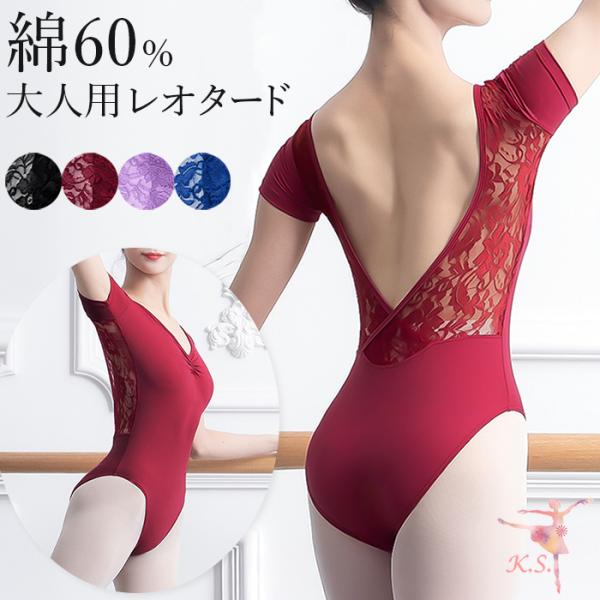 バレエ レオタード 大人 レディース 綿混 半袖 レース 丸首 Vネック 背中開き オープンバック ストレッチ レッスン ダンス エレガント 上品 コットン va-014