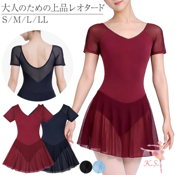 バレエ レオタード レディース 大人 半袖 メッシュ スカート付 チュール 透け感 ストレッチ パッドポケット 胸当て ジュニア エレガント 上品 おしゃれ va-016