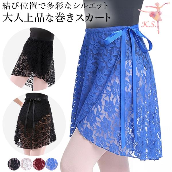 バレエ 巻きスカート ラップスカート 透ける レース 花柄 サテンリボン 大人 ジュニア ミディアム丈 長さ調整 ダンス エレガント おしゃれ 黒 白 赤 青 va11