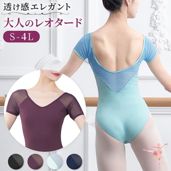 お客様のご要望にお応えして、【パッドなし】に変更で大幅値下げしました！【 送料無料 】バレエアイテムはカーリーショップ・透けるメッシュがエレガントな大人の半袖レオタード・サラサラと薄い生地で、軽い着心地・肩、背中、袖はメッシュ素材で、おしゃ...