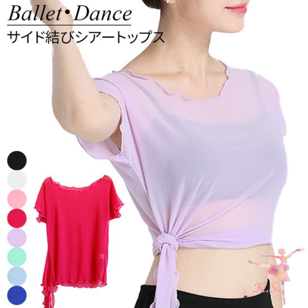 【バレエアイテムはカーリーショップ】シーアートップス・透けるメッシュ素材のレイヤードトップス・動きを妨げないストレッチ素材・サイドを結ぶことでニュアンスをプラス・おしゃれな体型カバートップス■サイズM / L■素材ナイロン・ポリウレタン