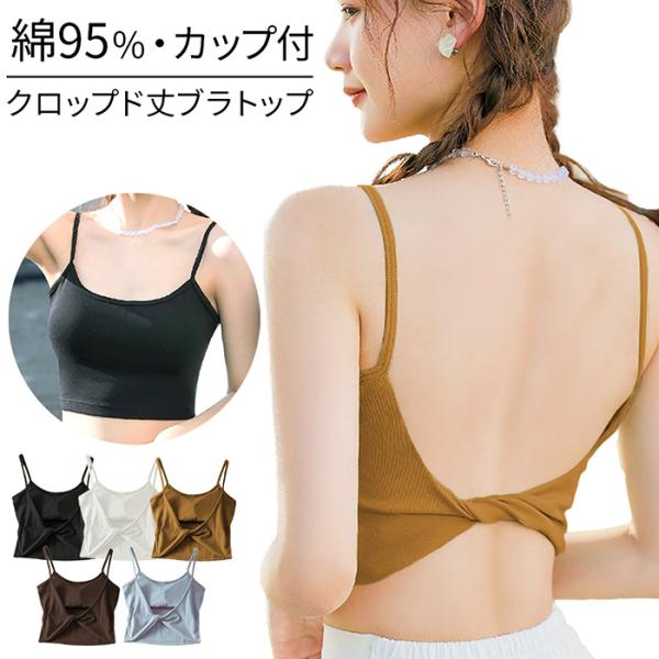 ・綿95% 背中を美しくみせるクロップド丈ブラトップ・程良く伸縮し、とっても着心地の良いハーフキャミ・バッククロスデザインがオシャレ・自然な丸みのある美しいバストに整える、左右一体型の形成カップ・カップは取り外し可能で、他のパッドに変更する...