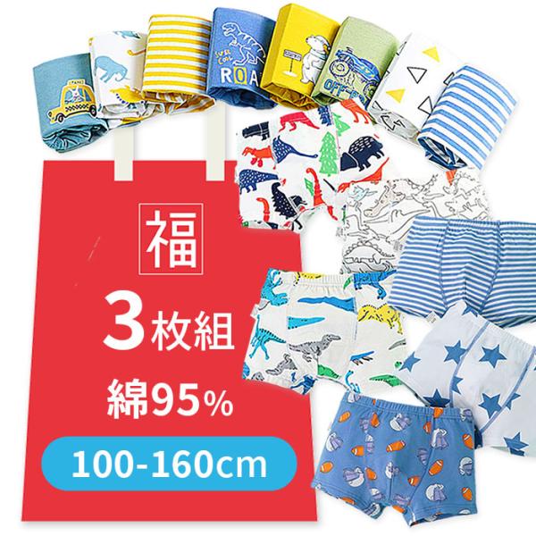 男の子 キッズ 前閉じ ボクサーパンツ 3枚セット 福袋 おまかせ 綿 コットン かわいい かっこいい 人気 乗り物 動物 恐竜 ボーダー 入園 入学 プレゼント b677