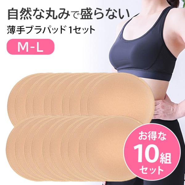 ブラパッド カップ パット 薄手 丸型 円形 縁補強 まつり縫い 自然 盛らない 10組セット 柔らか ソフト ナチュラル バランス調整 M L bp8