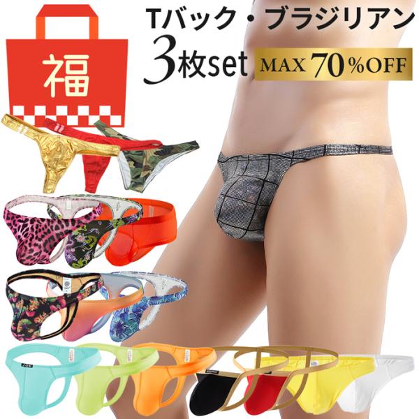 福袋 メンズ Tバック ブラジリアン ショーツ ３枚組 最大70％OFF おまかせ かっこいい セクシー ソング タンガ ハーフバック 買い替え 大きいサイズ f-008