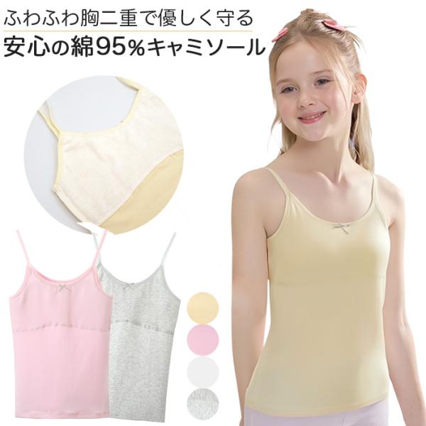 女の子 肌着 キャミソール キッズ 胸二重 綿 ストレッチ アンダーゴムなし カップなし 透けにくい 柔らかい ジュニア インナー 120 130 140 150 gu-002