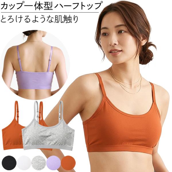 ハーフトップ レディース ブラジャー ノンワイヤーブラ ストラップ調整 脇高 さらさら カップ一体型 ズレない 吸放湿性 小さい 大きいサイズ シンプル ha-014