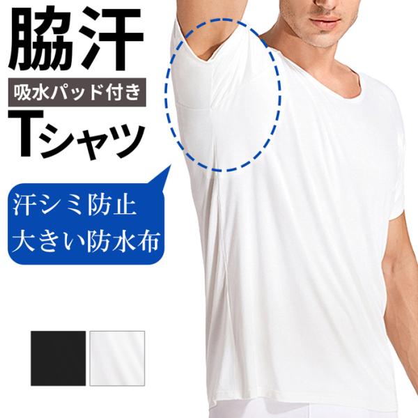 脇汗インナー 汗取り メンズ インナー 汗取りパット付き 半袖 Vネック V首 Tシャツ 汗染み防止 吸汗パッド 汗対策 吸汗 多汗症 hd023
