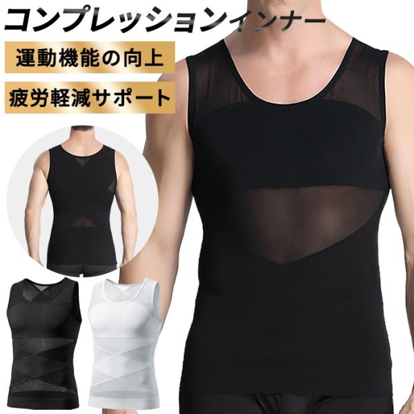 メンズ 加圧タンクトップ 加圧インナー 筋トレ ダイエット お腹 引締め 姿勢 補正 猫背 補正下着 コンプレッション インナー ハード 強圧 ウエスト ih-008