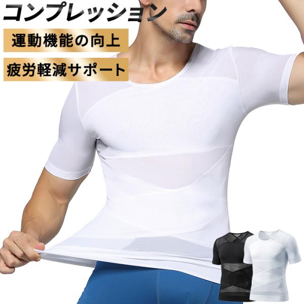 メンズ 加圧シャツ 加圧インナー 半袖 ダイエット シャツ お腹 引締め 姿勢 補正 猫背 補正下着 コンプレッション インナー ハード 強圧 ウエスト ih-009