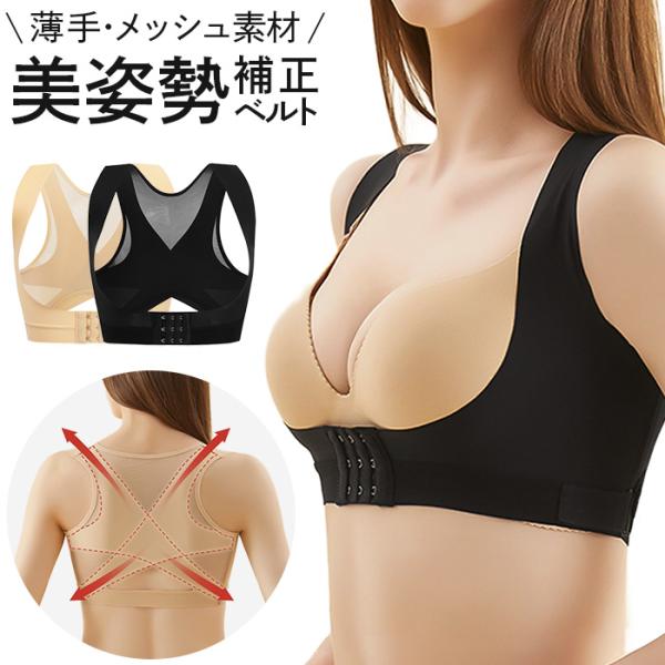 姿勢矯正 美姿勢 補正 ベルト 補正インナー サポーター レディース 猫背 巻き肩 ストレートネック 肩こり メッシュ 薄手 通気 バストアップ 黒 肌色 ih-016